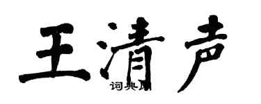 翁闓運王清聲楷書個性簽名怎么寫