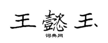 袁強王懿玉楷書個性簽名怎么寫
