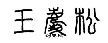 曾慶福王慶松篆書個性簽名怎么寫