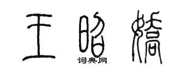 陳墨王昭嬌篆書個性簽名怎么寫