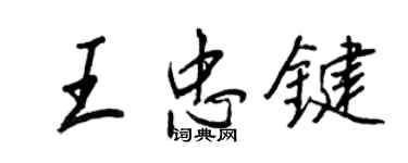 王正良王忠鍵行書個性簽名怎么寫
