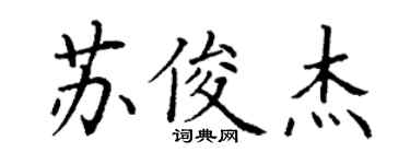 丁謙蘇俊傑楷書個性簽名怎么寫