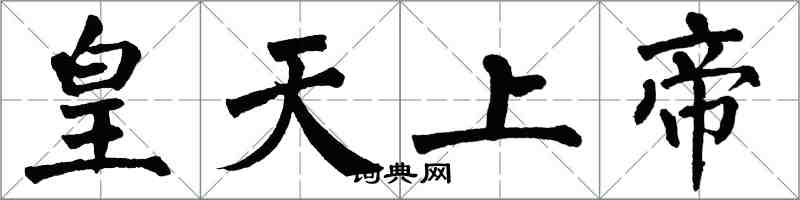 翁闓運皇天上帝楷書怎么寫