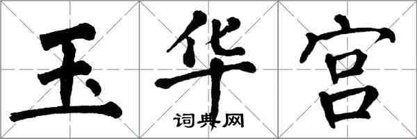 翁闓運玉華宮楷書怎么寫