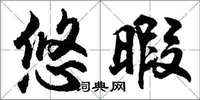 胡問遂悠暇行書怎么寫