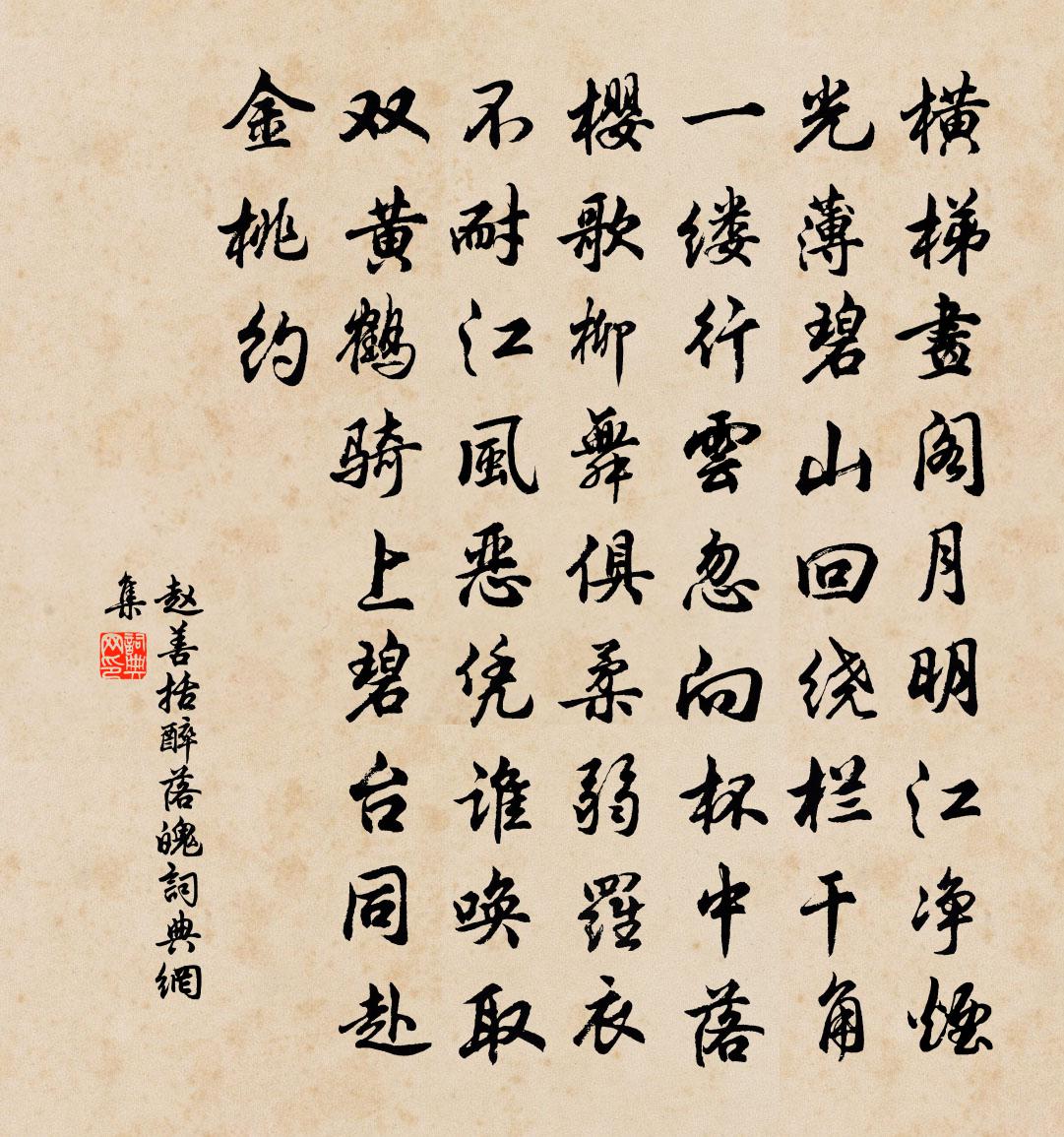 趙善括醉落魄書法作品欣賞