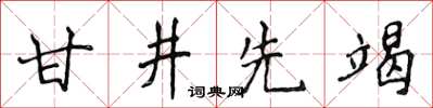 侯登峰甘井先竭楷書怎么寫