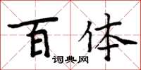 周炳元百體楷書怎么寫