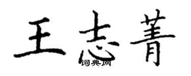 丁謙王志菁楷書個性簽名怎么寫