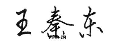 駱恆光王秦東行書個性簽名怎么寫