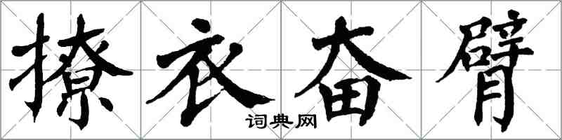 翁闓運撩衣奮臂楷書怎么寫