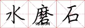 荊霄鵬水磨石楷書怎么寫