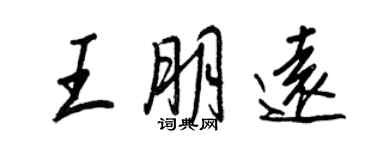 王正良王朋遠行書個性簽名怎么寫