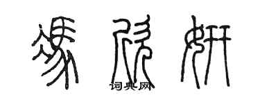陳墨馮欣妍篆書個性簽名怎么寫