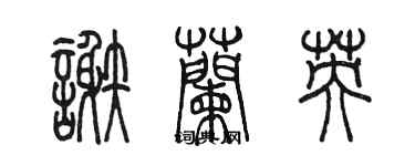 陳墨謝蘭英篆書個性簽名怎么寫