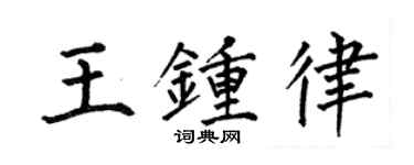 何伯昌王鐘律楷書個性簽名怎么寫