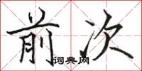 駱恆光前次楷書怎么寫