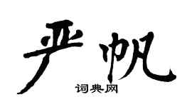翁闓運嚴帆楷書個性簽名怎么寫