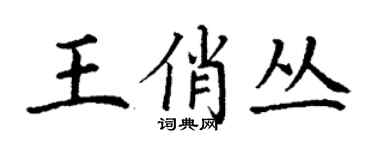 丁謙王俏叢楷書個性簽名怎么寫