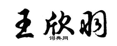 胡問遂王欣羽行書個性簽名怎么寫
