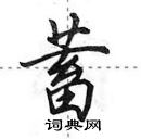 田英章寫的硬筆行書蓄