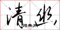 錢沛雲清幽行書怎么寫