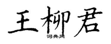 丁謙王柳君楷書個性簽名怎么寫