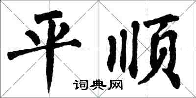 翁闓運平順楷書怎么寫