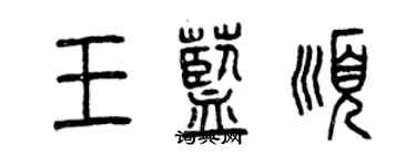 曾慶福王藍順篆書個性簽名怎么寫