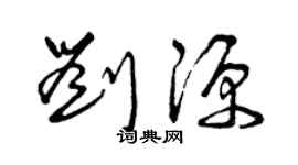 曾慶福劉源草書個性簽名怎么寫
