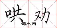 田英章哄勸楷書怎么寫