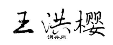 曾慶福王洪櫻行書個性簽名怎么寫