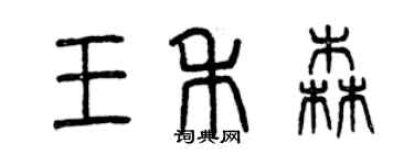 曾慶福王禾森篆書個性簽名怎么寫