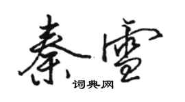 駱恆光秦雪行書個性簽名怎么寫