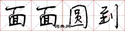 曾慶福面面圓到行書怎么寫