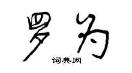 曾慶福羅為行書個性簽名怎么寫