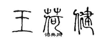 陳聲遠王荷健篆書個性簽名怎么寫