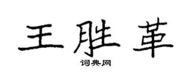 袁強王勝革楷書個性簽名怎么寫