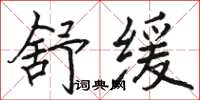 駱恆光舒緩楷書怎么寫