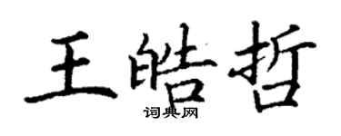 丁謙王皓哲楷書個性簽名怎么寫