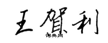 王正良王賀利行書個性簽名怎么寫