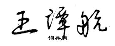 曾慶福王譚航草書個性簽名怎么寫