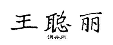 袁強王聰麗楷書個性簽名怎么寫