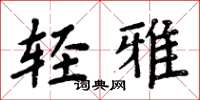 周炳元輕雅楷書怎么寫