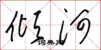 駱恆光傾河草書怎么寫