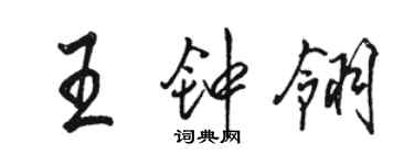 駱恆光王鍾翎行書個性簽名怎么寫