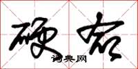 朱錫榮硬命草書怎么寫