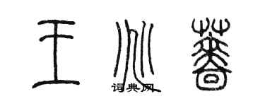 陳墨王兆薔篆書個性簽名怎么寫