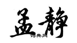 胡問遂孟靜行書個性簽名怎么寫