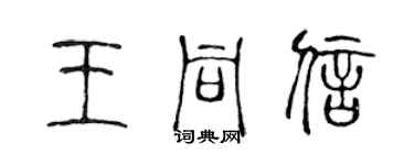 陳聲遠王同信篆書個性簽名怎么寫